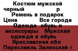 Костюм мужской черный Legenda Class- р. 48-50   Ремень в подарок! › Цена ­ 1 500 - Все города Одежда, обувь и аксессуары » Мужская одежда и обувь   . Ярославская обл.,Переславль-Залесский г.